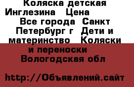 Коляска детская Инглезина › Цена ­ 6 000 - Все города, Санкт-Петербург г. Дети и материнство » Коляски и переноски   . Вологодская обл.